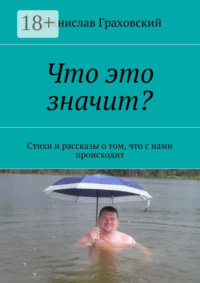 Что это значит? Стихи и рассказы о том, что с нами происходит