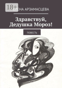 Здравствуй, Дедушка Мороз! Повесть