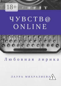 Чувства online. Стихи