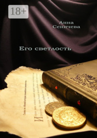 Его светлость. Роман