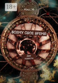 Всему свое время. Две повести