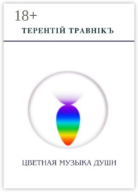 Цветная музыка души. Беседы, встречи, интервью