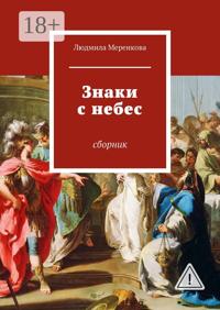 Знаки с небес. Сборник