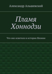 Пламя Хоннодзи. Что оно осветило в истории Японии