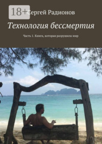 Технология бессмертия. Часть 1. Книга, которая разрушила мир