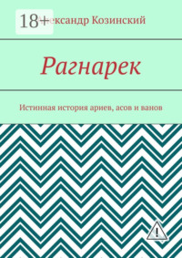 Рагнарек. Истинная история ариев, асов и ванов