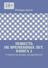 Повесть не временных лет. Книга 2. У власти ни родни, ни друзей нет