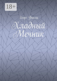 Хладный Мечник