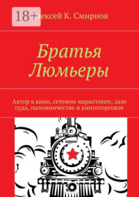 Братья Люмьеры. Автор в кино, сетевом маркетинге, зале суда, паломничестве и книготорговле