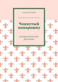 Чокнутый понарошку. Юмористические рассказы