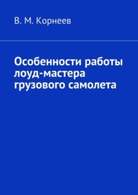 Особенности работы лоуд-мастера грузового самолета