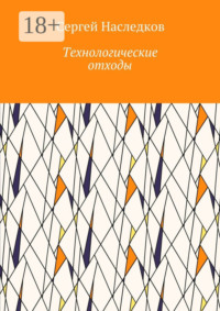 Технологические отходы