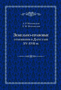 Земельно-правовые отношения в Дагестане XV–XVII вв.