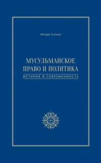 Мусульманское право и политика. История и современность