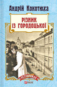 Різник із Городоцької