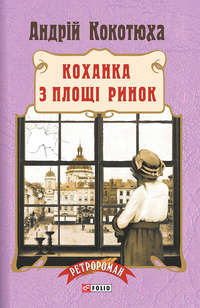 Коханка з площі Ринок