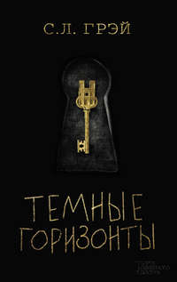 Темные горизонты