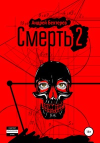 Смерть 2