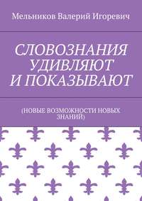 СЛОВОЗНАНИЯ УДИВЛЯЮТ И ПОКАЗЫВАЮТ