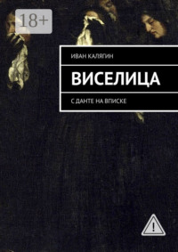 Виселица. С Данте на вписке