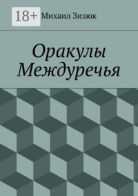 Оракулы Междуречья