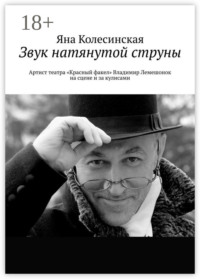 Звук натянутой струны. Артист театра «Красный факел» Владимир Лемешонок на сцене и за кулисами
