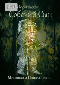Собачий сын. Мистика и приключения
