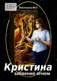 Кристина. Забвение огнем