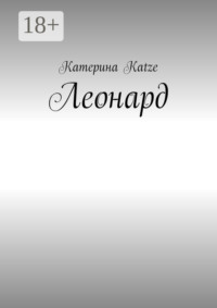 Леонард