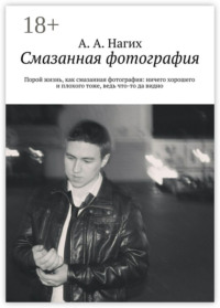 Смазанная фотография. Порой жизнь, как смазанная фотография: ничего хорошего и плохого тоже, ведь что-то да видно