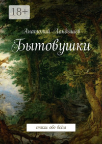 Бытовушки. Стихи обо всём