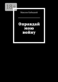 Оправдай мою войну