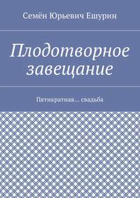 Плодотворное завещание. Пятикратная… свадьба