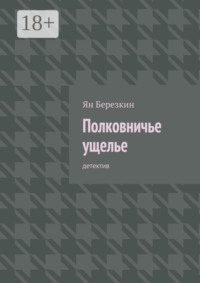 Полковничье ущелье. Детектив
