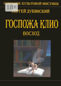 Госпожа Клио. Восход