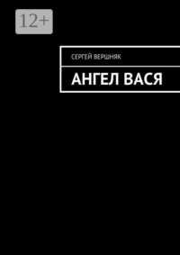 Ангел Вася