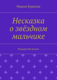 Несказка о звёздном мальчике. Рыцарский роман