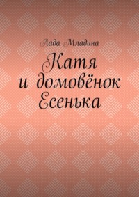 Катя и домовёнок Есенька