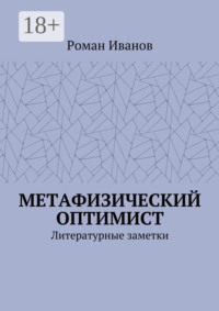Метафизический оптимист. Литературные заметки
