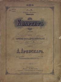 Квартет (a moll) для скрипки, альта и 2-х виолончелей