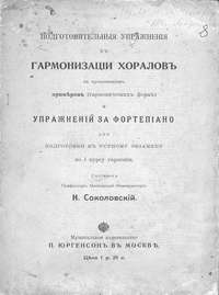 Подготовительные упражнения к гармонизации хоралов с приложением примеров (гармонических форм) и упражнений за фортепиано