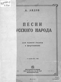 Песни русского народа (из сборника 50 песен) для одного голоса с сопровождением фортепиано