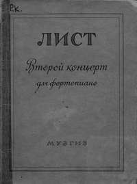 Второй концерт для фортепиано с оркестром