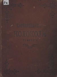 Корневильские колокола