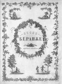 Песни Беранже