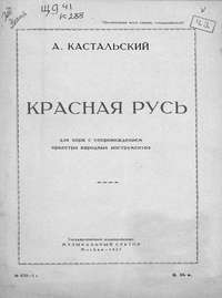 Красная Русь