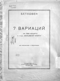 7 вариаций на тему Моцарта из оперы &quot;Волшебная флейта&quot; для виолончели с фортепиано