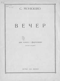 Вечер