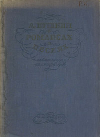 А. Пушкин в романсах и песнях советских композиторов