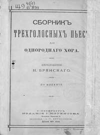 Сборник трехголосных пьес для однородного хора